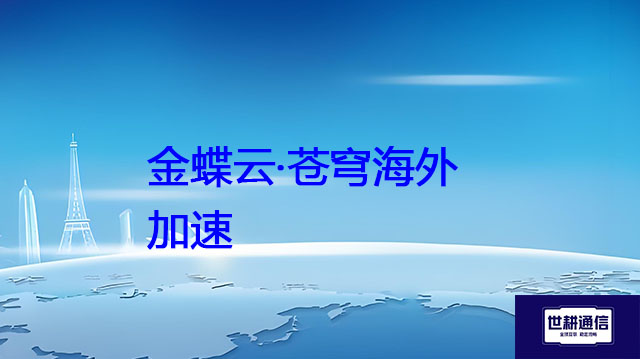 金蝶云·苍穹海外加速？？？解决方案//shigengtelecom 全球专网