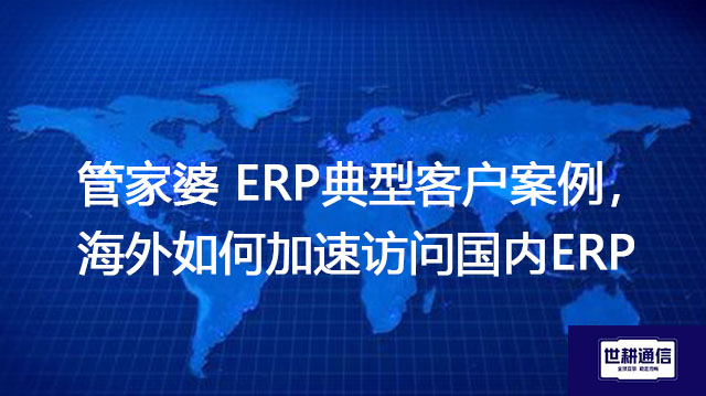 管家婆 ERP典型客户案例，海外如何加速访问国内ERP？？？//shigengtelecom 全球专网 