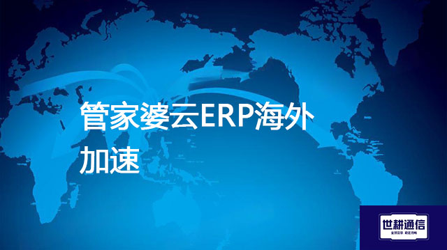 管家婆云ERP海外加速？？？//shigengtelecom 全球专网