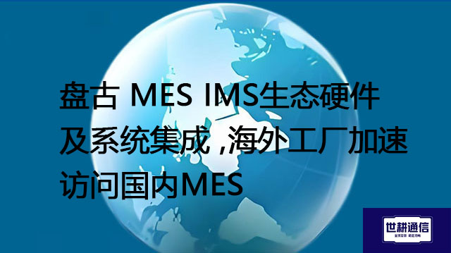 盘古 MES IMS生态硬件及系统集成 ,海外工厂加速访问国内MES？？？解决方案//shigengtelecom OA海外专网