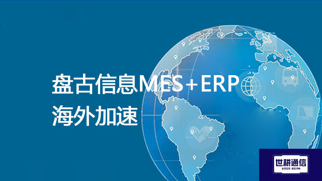 盘古信息MES+ERP 海外加速？？？解决方案//shigengtelecom OA海外专网
