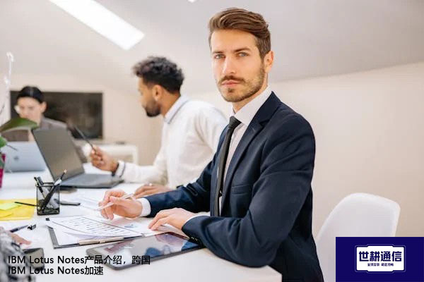 IBM Lotus Notes产品介绍,跨国IBM Lotus Notes加速???//IBM Lotus Notes系统全球专网 IBM Lotus Notes产品介绍,跨国IBM Lotus Notes加速???//IBM Lotus Notes系统全球专网