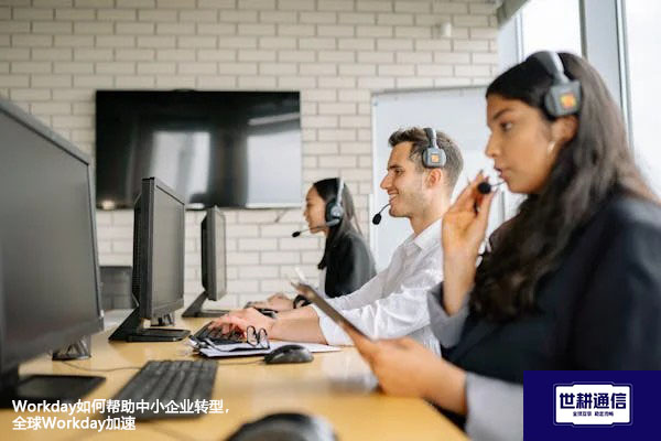 Workday如何帮助中小企业转型，全球Workday加速？？？//shigengtelecom OA海外专网