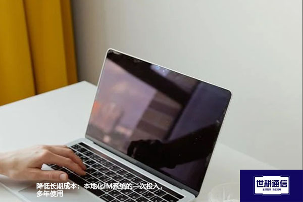 降低长期成本：本地化IM系统的一次投入，多年使用​？？？解决方案//世耕通信  即时通讯（IM）私有化部署