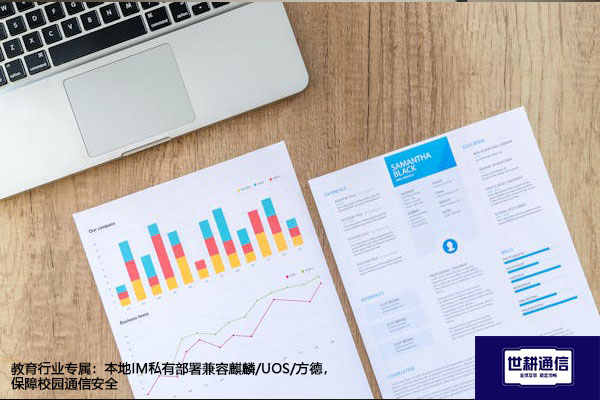 ​教育行业专属：本地IM私有部署兼容麒麟/UOS/方德，保障校园通信安全？？？解决方案//世耕通信  即时通讯（IM）私有化部署