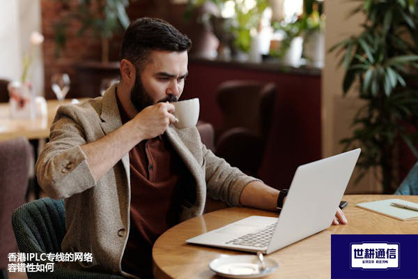 香港IPLC专线的网络容错性如何？？？解决方案//shigengtelecom 全球专网