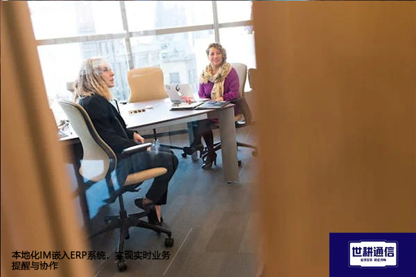 本地化IM嵌入ERP系统,实现实时业务提醒与协作???解决方案//世耕通信 即时通讯(IM)私有化部署 本地化IM嵌入ERP系统,实现实时业务提醒与协作???解决方案//世耕通信 即时通讯(IM)私有化部署