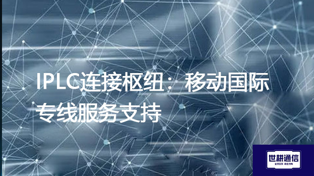 IPLC连接枢纽：移动国际专线服务支持  .jpg