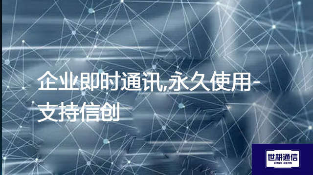 企业即时通讯,永久使用-支持信创???解决方案//世耕通信 即时通讯(IM)私有化部署 企业即时通讯,永久使用-支持信创???解决方案//世耕通信 即时通讯(IM)私有化部署