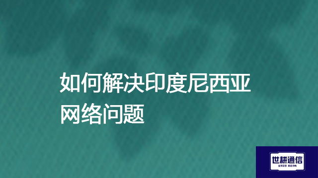 如何解决印度尼西亚网络问题  .jpg