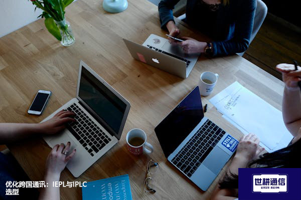 优化跨国通讯:IEPL与IPLC选型???解决方案//shigengtelecom 全球专网 优化跨国通讯:IEPL与IPLC选型???解决方案//shigengtelecom 全球专网