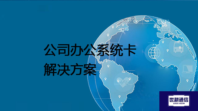 公司办公系统卡？？？解决方案//shigengtelecom 全球专网