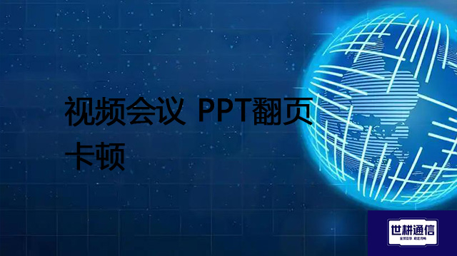 视频会议 PPT翻页卡顿？？？解决方案//shigengtelecom 全球专网