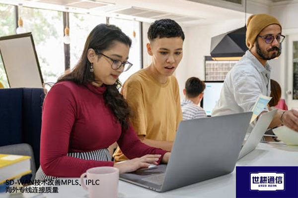 ​SD-WAN技术改善MPLS、IPLC海外专线连接质量？？？解决方案//shigengtelecom 全球专网