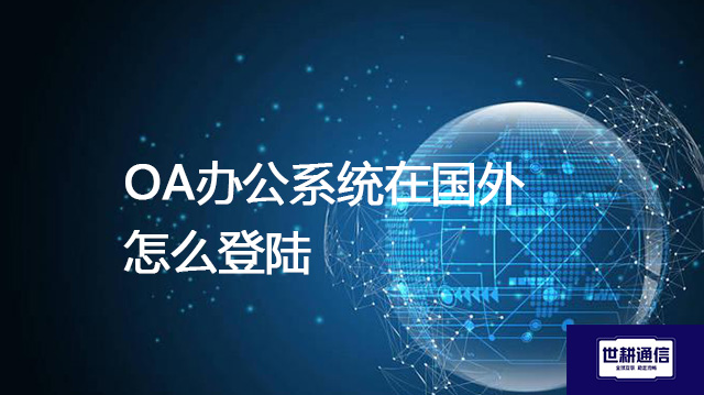OA办公系统在国外怎么登陆？？？解决方案//shigengtelecom 全球专网