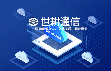 SD-WAN企业网络部署问题：应对实用指南？？？解决方案//shigengtelecom 全球专网