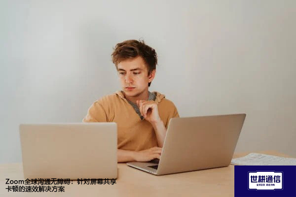 Zoom全球沟通无障碍:针对屏幕共享卡顿的速效???解决方案//shigengtelecom 全球专网 Zoom全球沟通无障碍:针对屏幕共享卡顿的速效???解决方案//shigengtelecom 全球专网