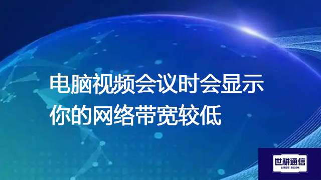 电脑视频会议时会显示你的网络带宽较低？？？解决方案//shigengtelecom 全球专网