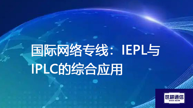 国际网络专线:IEPL与IPLC的综合应用 .jpg 国际网络专线:IEPL与IPLC的综合应用 .jpg