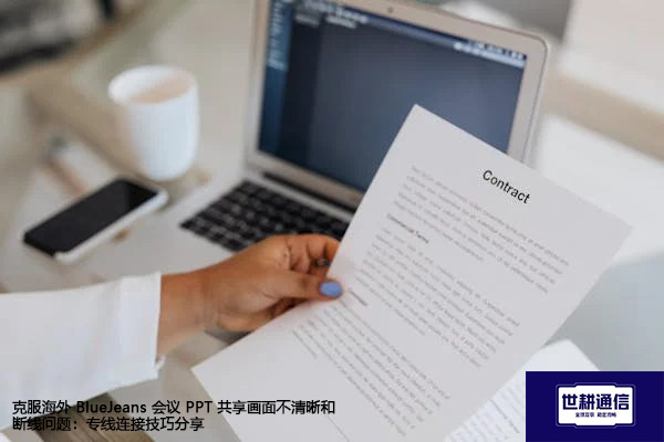 克服海外 BlueJeans 会议 PPT 共享画面不清晰和断线问题：专线连接技巧分享？？？解决方案//shigengtelecom 全球专网