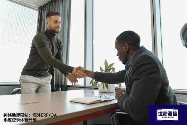 跨越地理限制:海外ERP/OA系统登录体验升级???解决方案//shigengtelecom 全球专网 跨越地理限制:海外ERP/OA系统登录体验升级???解决方案//shigengtelecom 全球专网