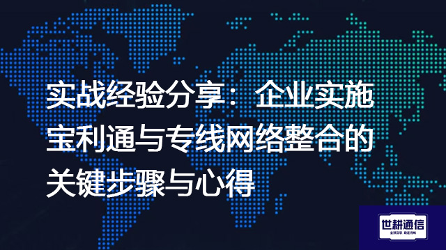 实战经验分享:企业实施宝利通与专线网络整合的关键步骤与心得???解决方案//shigengtelecom 全球专网 实战经验分享:企业实施宝利通与专线网络整合的关键步骤与心得???解决方案//shigengtelecom 全球专网