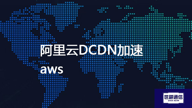 阿里云DCDN加速aws???解决方案//shigengtelecom 全球专网 阿里云DCDN加速aws???解决方案//shigengtelecom 全球专网