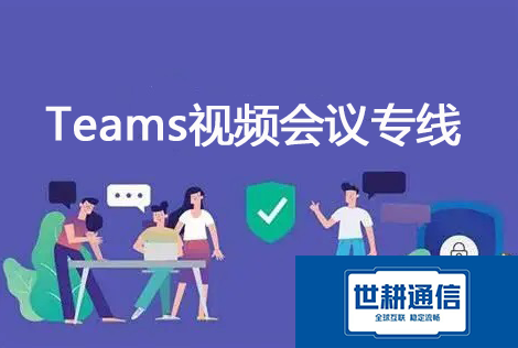 teams和国外客户视频卡语音正常？？？解决方案//shigengtelecom 全球专网