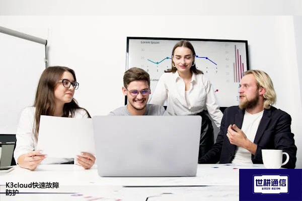K3cloud快速故障防护？？？解决方案//shigengtelecom 全球专网