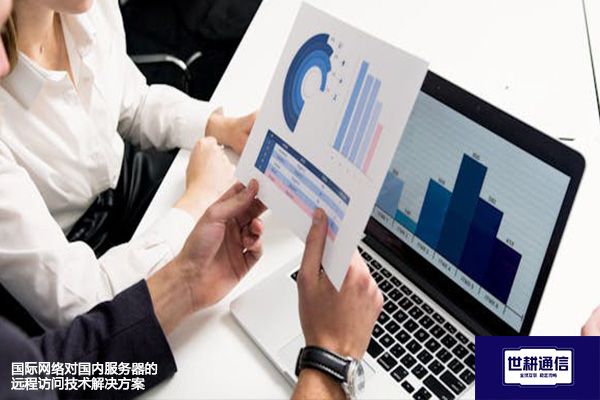 国际网络对国内服务器的远程访问技术？？？解决方案//shigengtelecom 全球专网