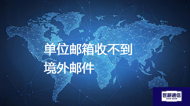 单位邮箱收不到境外邮件？？？解决方案//shigengtelecom 全球专网