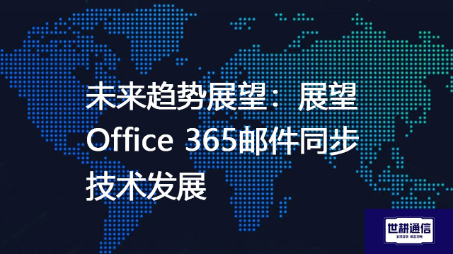 未来趋势展望：展望Office 365邮件同步技术发展？？？解决方案//shigengtelecom 全球专网