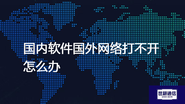 国内软件国外网络打不开怎么办？？？解决方案//shigengtelecom 全球专网