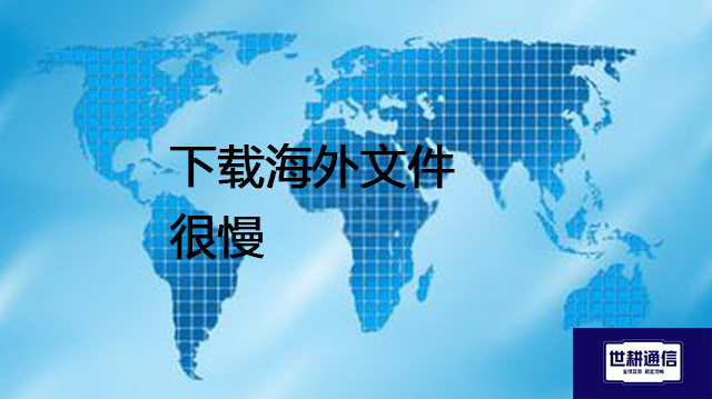 下载海外文件很慢​？？？解决方案//shigengtelecom 全球专网