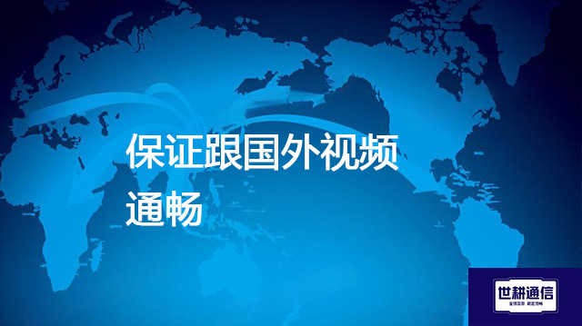 保证跟国外视频通畅？？？解决方案//shigengtelecom 全球专网