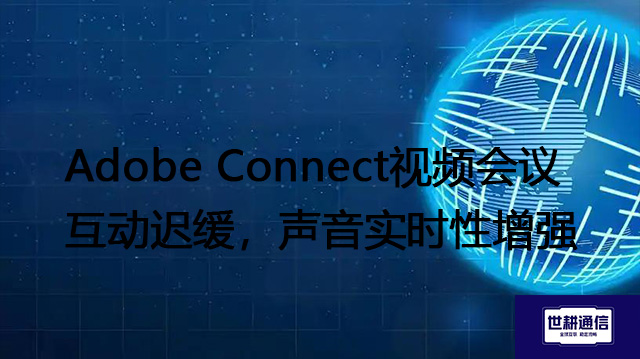 Adobe Connect视频会议互动迟缓，声音实时性增强？？？解决方案//shigengtelecom 全球专网
