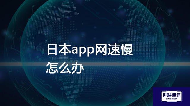 日本app网速慢怎么办???解决方案//shigengtelecom 全球专网 日本app网速慢怎么办???解决方案//shigengtelecom 全球专网
