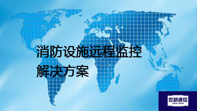 消防设施远程监控？？？解决方案//shigengtelecom 全球专网