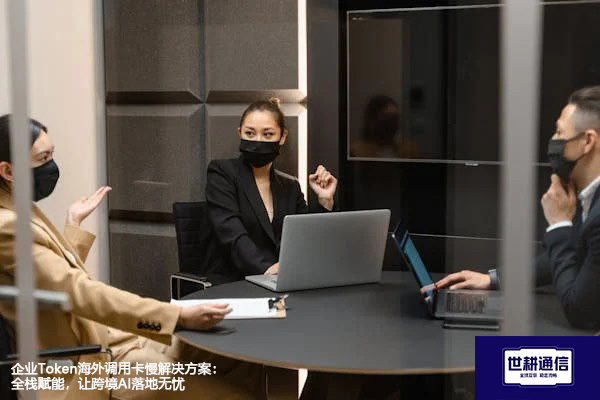 企业Token海外调用卡慢解决方案：全栈赋能，让跨境AI落地无忧？？？解决方案//shigengtelecom 全球专网