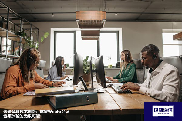 未来音频技术创新：展望WebEx会议音频体验的无限可能？？？解决方案//世耕通信全球办公专网