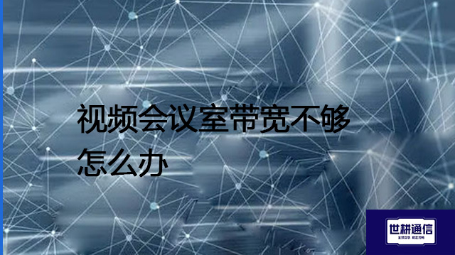 视频会议室带宽不够怎么办???解决方案//shigengtelecom 全球专网 视频会议室带宽不够怎么办???解决方案//shigengtelecom 全球专网