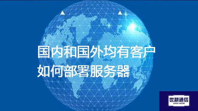 国内和国外均又客户如何部署服务器???解决方案//shigengtelecom 全球专网 国内和国外均又客户如何部署服务器???解决方案//shigengtelecom 全球专网