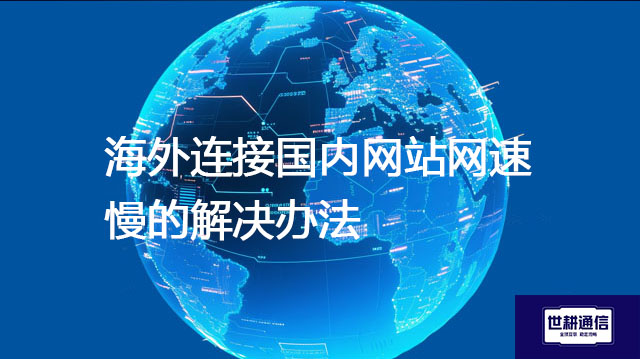 海外连接国内网站网速慢的解决办法???解决方案//shigengtelecom 全球专网 海外连接国内网站网速慢的解决办法???解决方案//shigengtelecom 全球专网