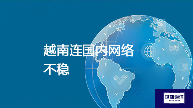 越南连国内网络不稳???解决方案//shigengtelecom 全球专网 越南连国内网络不稳???解决方案//shigengtelecom 全球专网