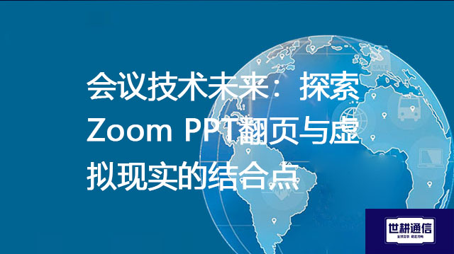 会议技术未来：探索Zoom PPT翻页与虚拟现实的结合点？？？解决方案//shigengtelecom 全球专网