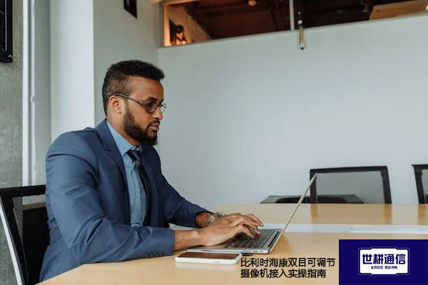 比利时海康双目可调节摄像机接入实操指南???解决方案//shigengtelecom 全球专网 比利时海康双目可调节摄像机接入实操指南???解决方案//shigengtelecom 全球专网