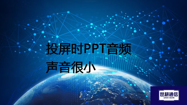 投屏时PPT音频声音很小？？？解决方案//shigengtelecom 全球专网