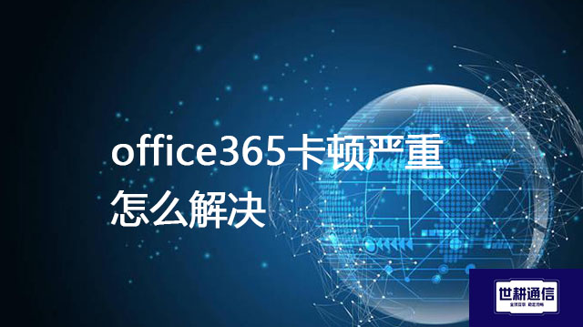 office365卡顿严重怎么解决？？？解决方案//shigengtelecom 全球专网