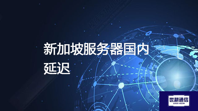 新加坡服务器国内延迟???解决方案//shigengtelecom 全球专网 新加坡服务器国内延迟???解决方案//shigengtelecom 全球专网