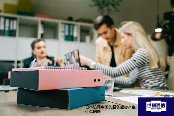 日本访问中国的服务器会产生什么问题???解决方案//shigengtelecom 全球专网 日本访问中国的服务器会产生什么问题???解决方案//shigengtelecom 全球专网